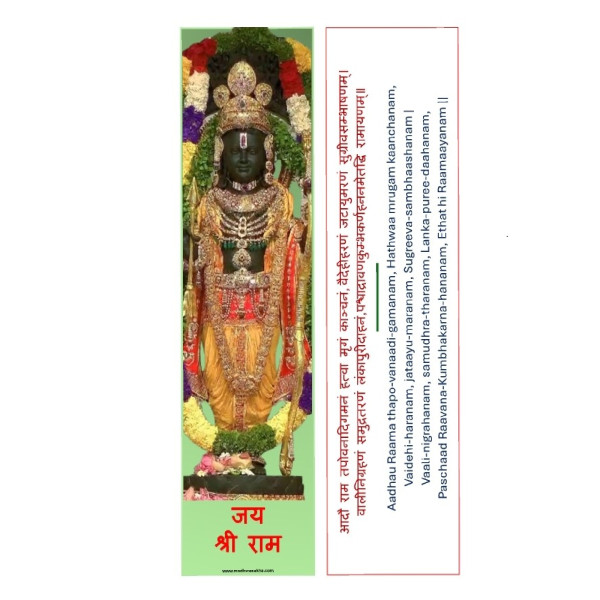 Sanatani Bookmarks - Sri Ram (Ayodhya) (Set of 4) - BM002