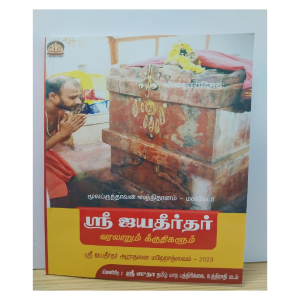 Life History of Shri Jayateertharu | Tamil | Books | BK004