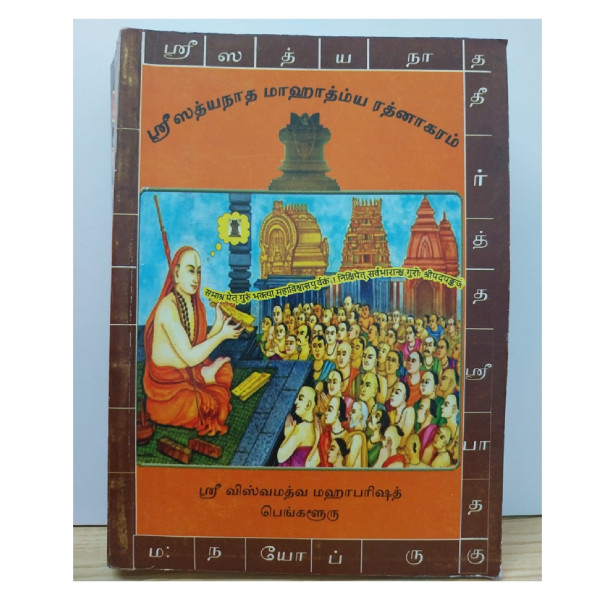 Sri Satyanatha Mahatmya Ratnakara | Tamil | Books | BK005