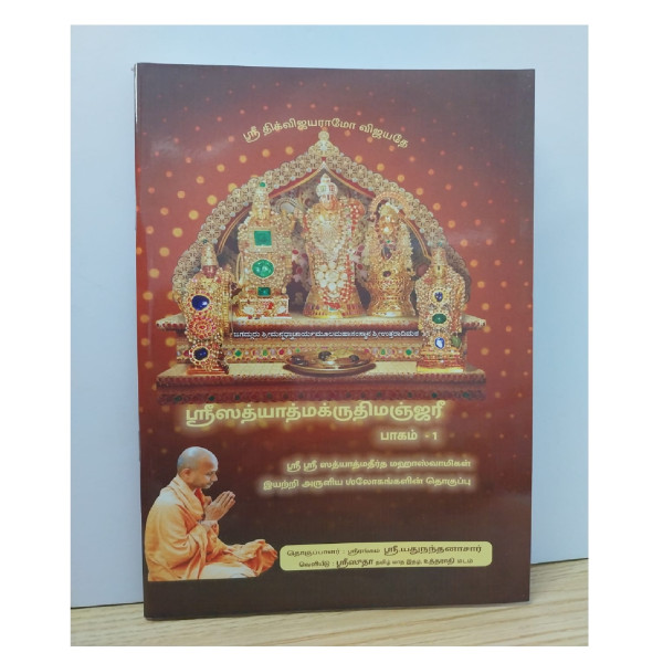 Sri Satyatma Kruti Manjari | Tamil | Books | BK006